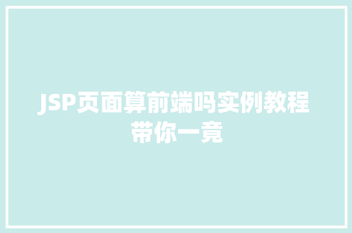 JSP页面算前端吗实例教程带你一竟