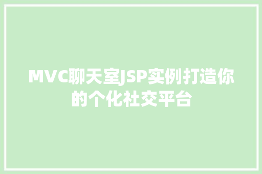 MVC聊天室JSP实例打造你的个化社交平台