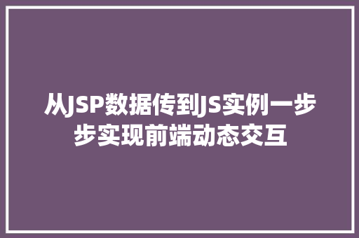从JSP数据传到JS实例一步步实现前端动态交互