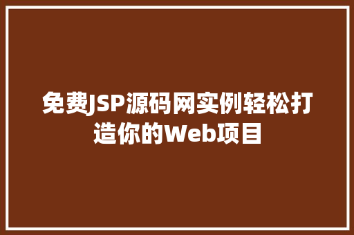 免费JSP源码网实例轻松打造你的Web项目