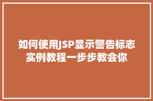 如何使用JSP显示警告标志实例教程一步步教会你