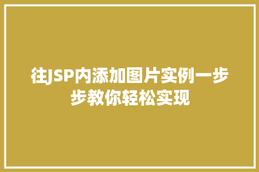 往JSP内添加图片实例一步步教你轻松实现