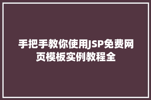 手把手教你使用JSP免费网页模板实例教程全