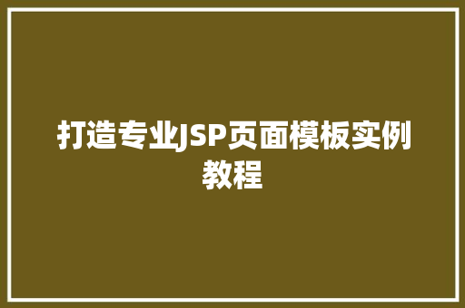 打造专业JSP页面模板实例教程