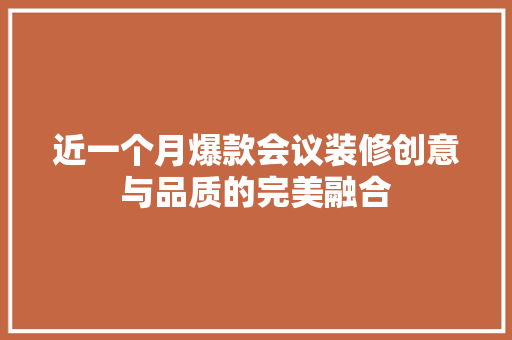 近一个月爆款会议装修创意与品质的完美融合