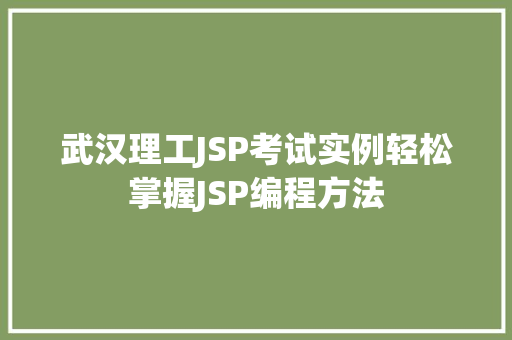 武汉理工JSP考试实例轻松掌握JSP编程方法