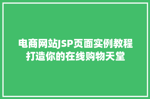电商网站JSP页面实例教程打造你的在线购物天堂