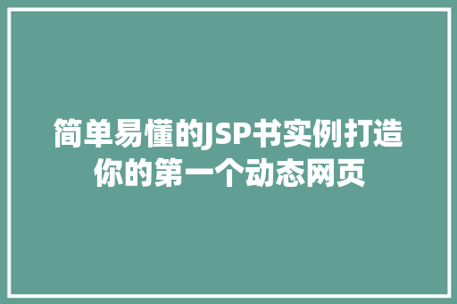 简单易懂的JSP书实例打造你的第一个动态网页