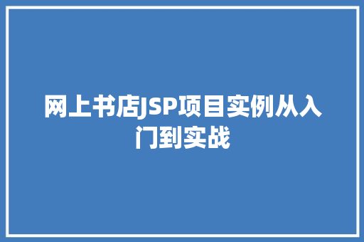 网上书店JSP项目实例从入门到实战