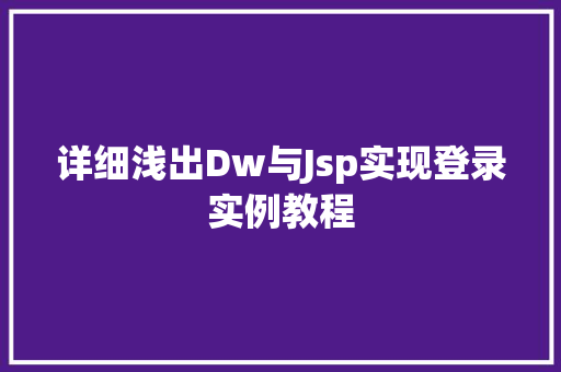 详细浅出Dw与Jsp实现登录实例教程