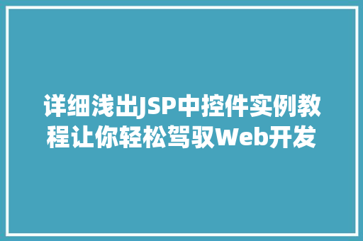 详细浅出JSP中控件实例教程让你轻松驾驭Web开发