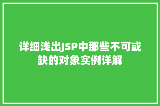 详细浅出JSP中那些不可或缺的对象实例详解
