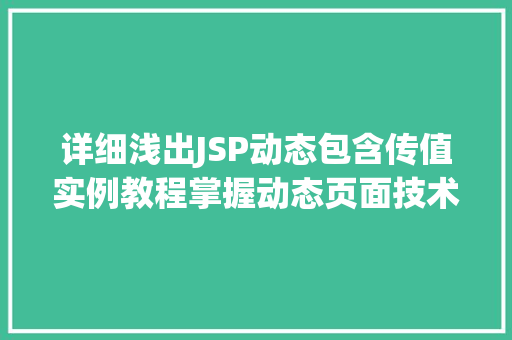 详细浅出JSP动态包含传值实例教程掌握动态页面技术