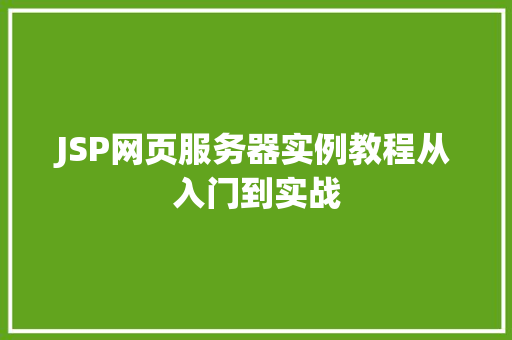 JSP网页服务器实例教程从入门到实战