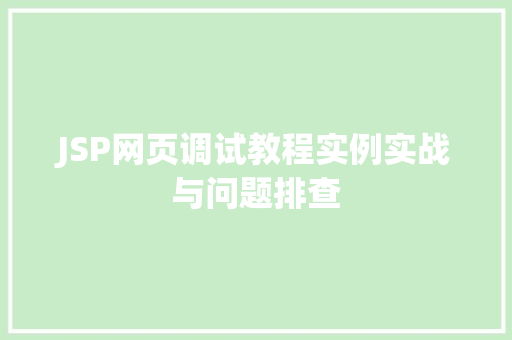 JSP网页调试教程实例实战与问题排查