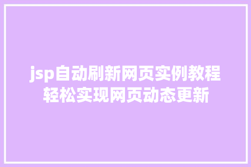 jsp自动刷新网页实例教程轻松实现网页动态更新