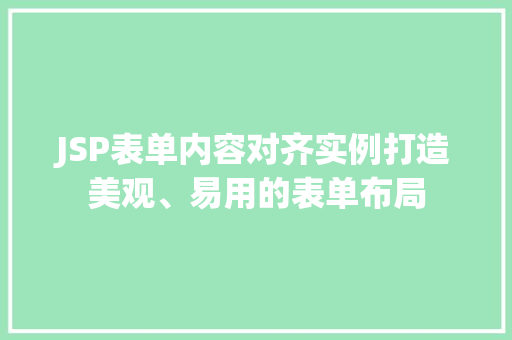 JSP表单内容对齐实例打造美观、易用的表单布局
