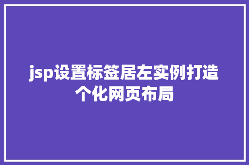 jsp设置标签居左实例打造个化网页布局