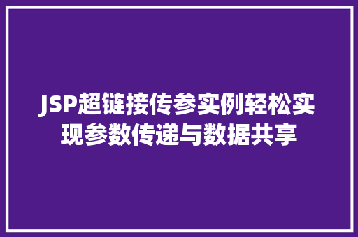 JSP超链接传参实例轻松实现参数传递与数据共享