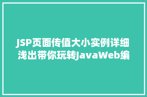JSP页面传值大小实例详细浅出带你玩转JavaWeb编程