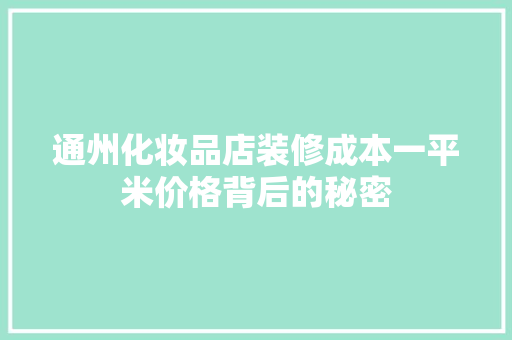 通州化妆品店装修成本一平米价格背后的秘密