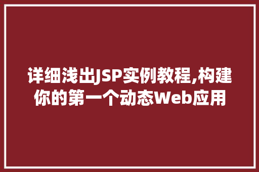 详细浅出JSP实例教程,构建你的第一个动态Web应用