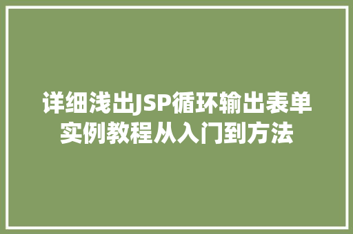详细浅出JSP循环输出表单实例教程从入门到方法
