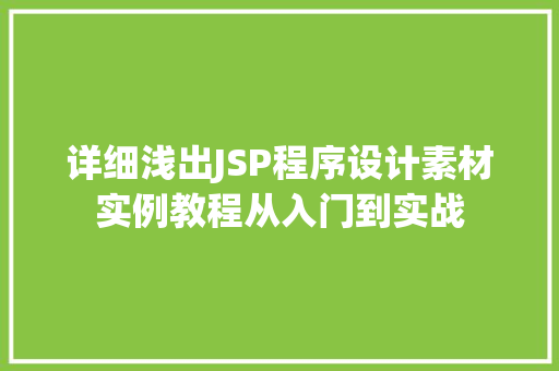 详细浅出JSP程序设计素材实例教程从入门到实战