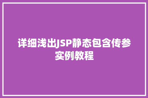 详细浅出JSP静态包含传参实例教程