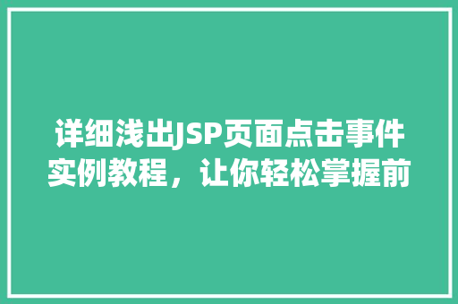 详细浅出JSP页面点击事件实例教程，让你轻松掌握前端交互方法