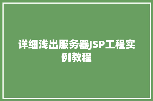 详细浅出服务器JSP工程实例教程