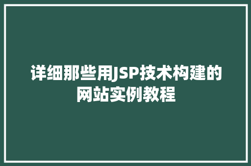 详细那些用JSP技术构建的网站实例教程