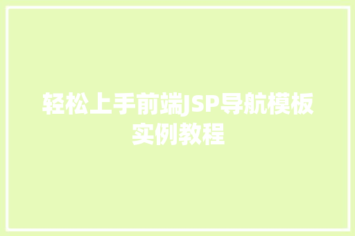 轻松上手前端JSP导航模板实例教程