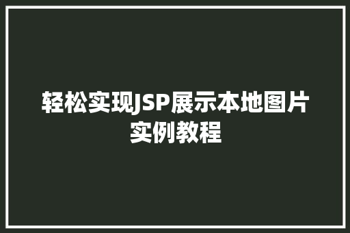 轻松实现JSP展示本地图片实例教程