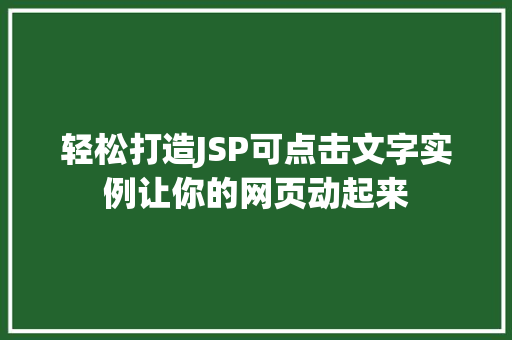 轻松打造JSP可点击文字实例让你的网页动起来