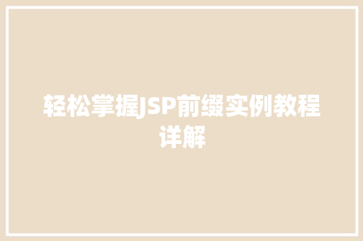 轻松掌握JSP前缀实例教程详解