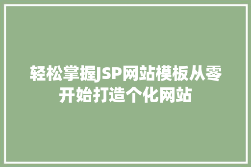 轻松掌握JSP网站模板从零开始打造个化网站