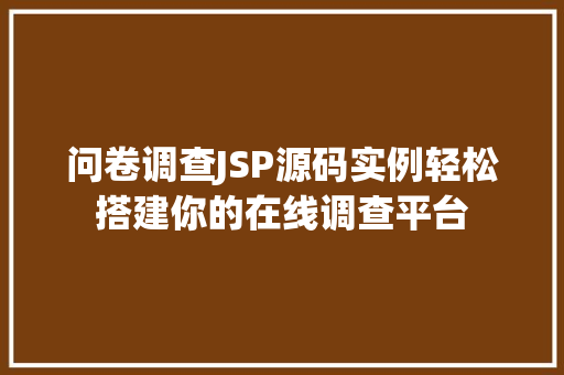 问卷调查JSP源码实例轻松搭建你的在线调查平台